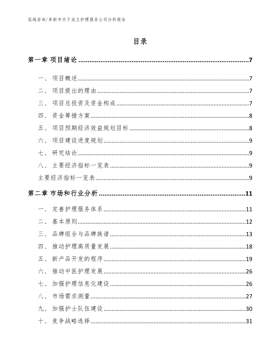 阜新市关于成立护理服务公司分析报告_范文参考_第2页