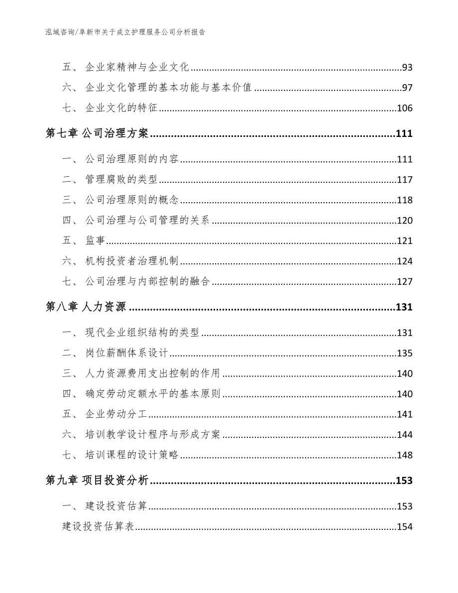 阜新市关于成立护理服务公司分析报告_范文参考_第4页