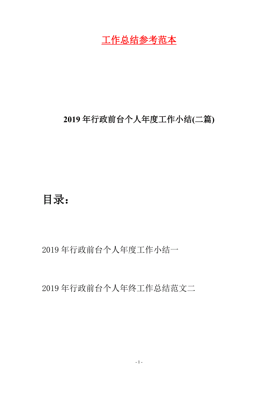 2019年行政前台个人年度工作小结(二篇).docx_第1页