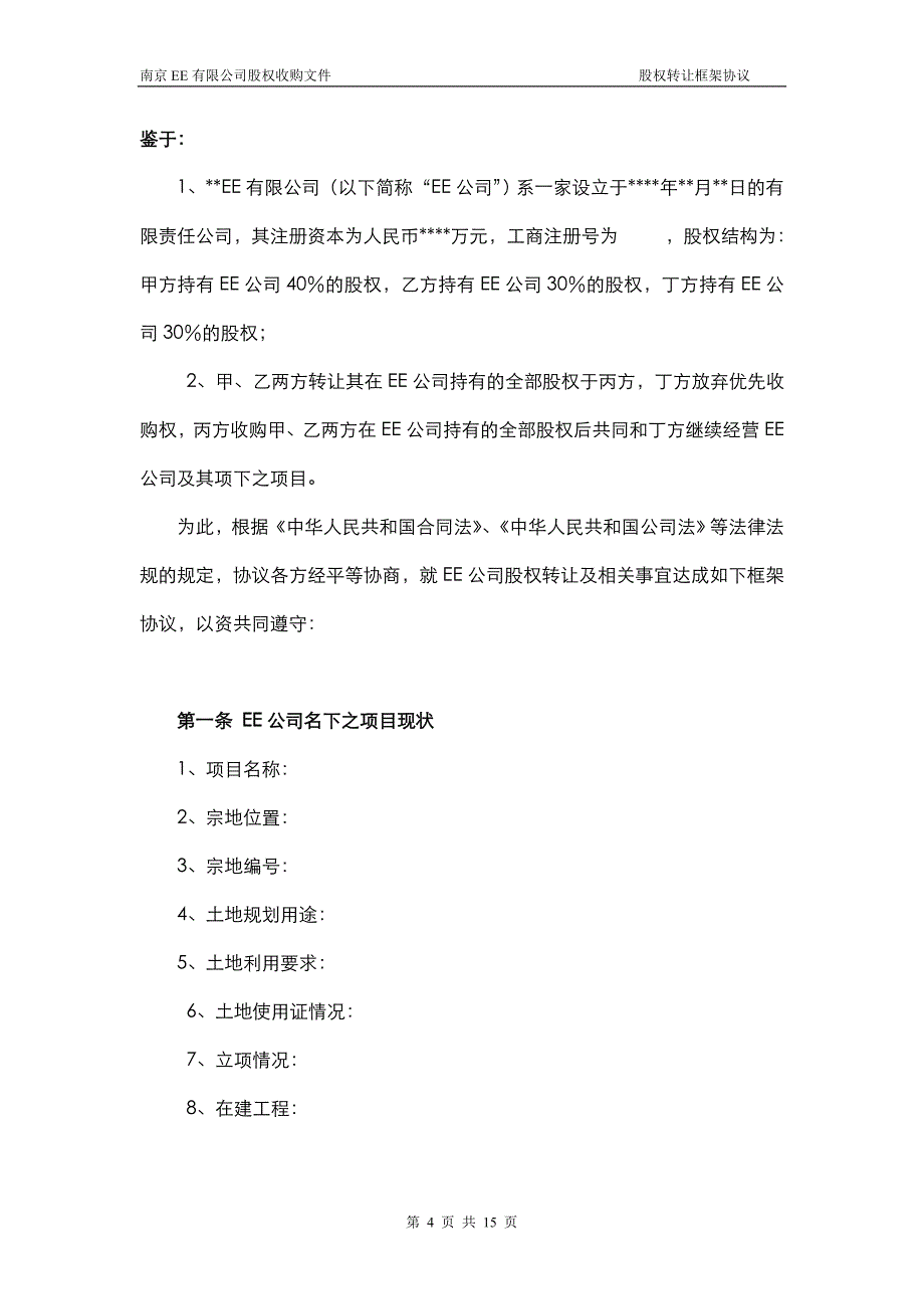 最新股权转让框架协议（房产项目公司）_第3页