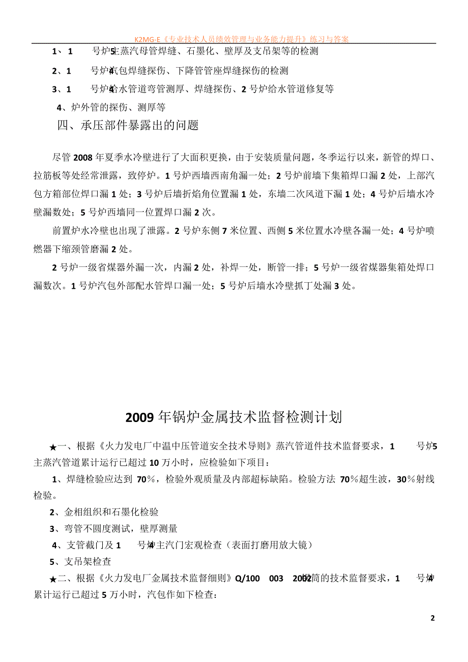 2008年锅炉金属技术监督工作总结报告_第2页