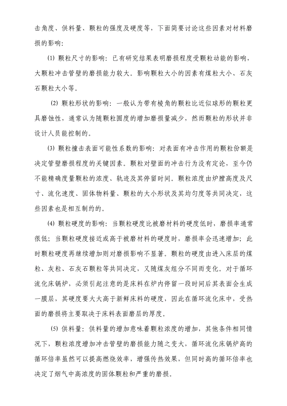 循环流化床锅炉防磨损技术初探_第4页