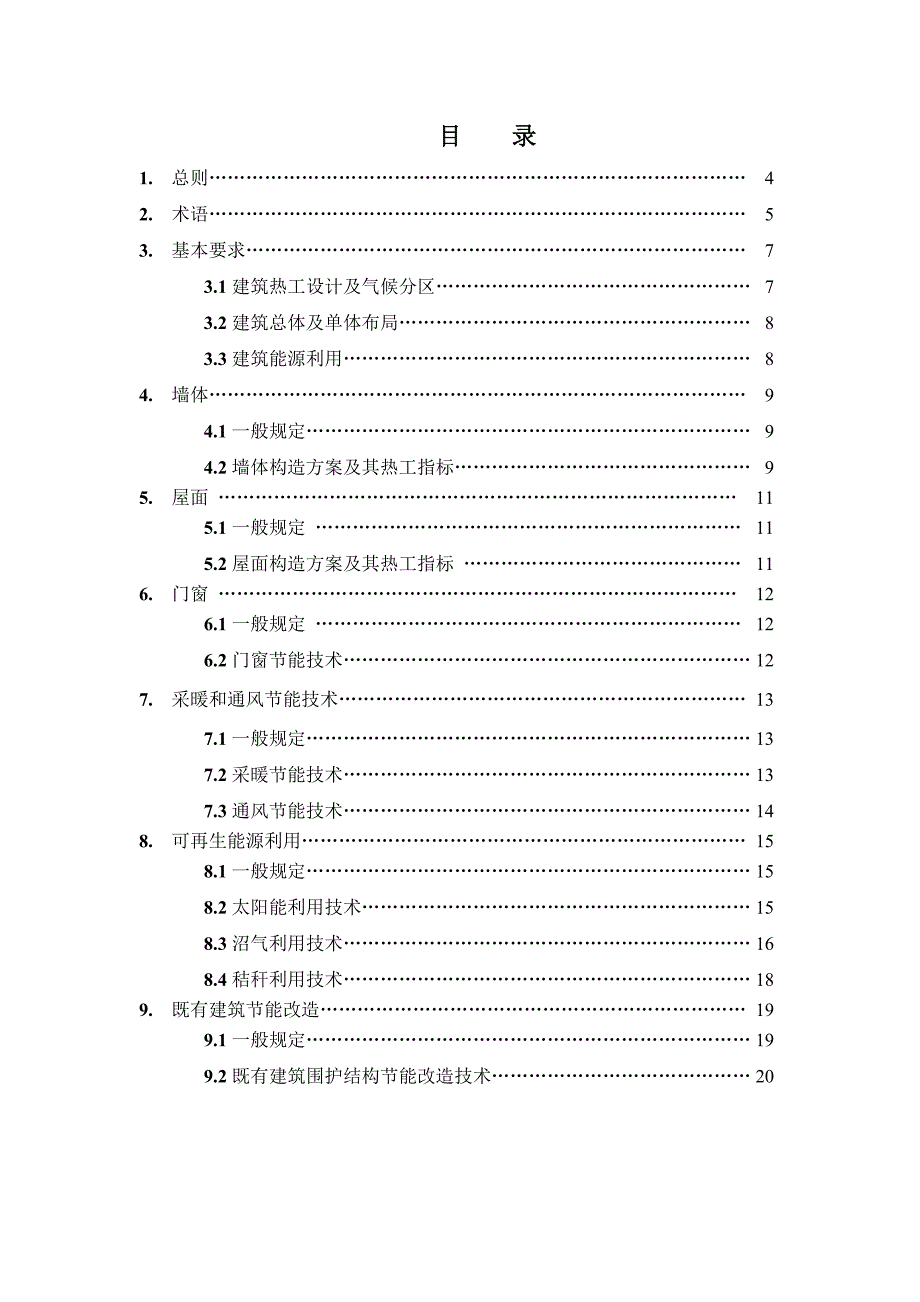 陕西省农村建筑节能技术导则_第3页