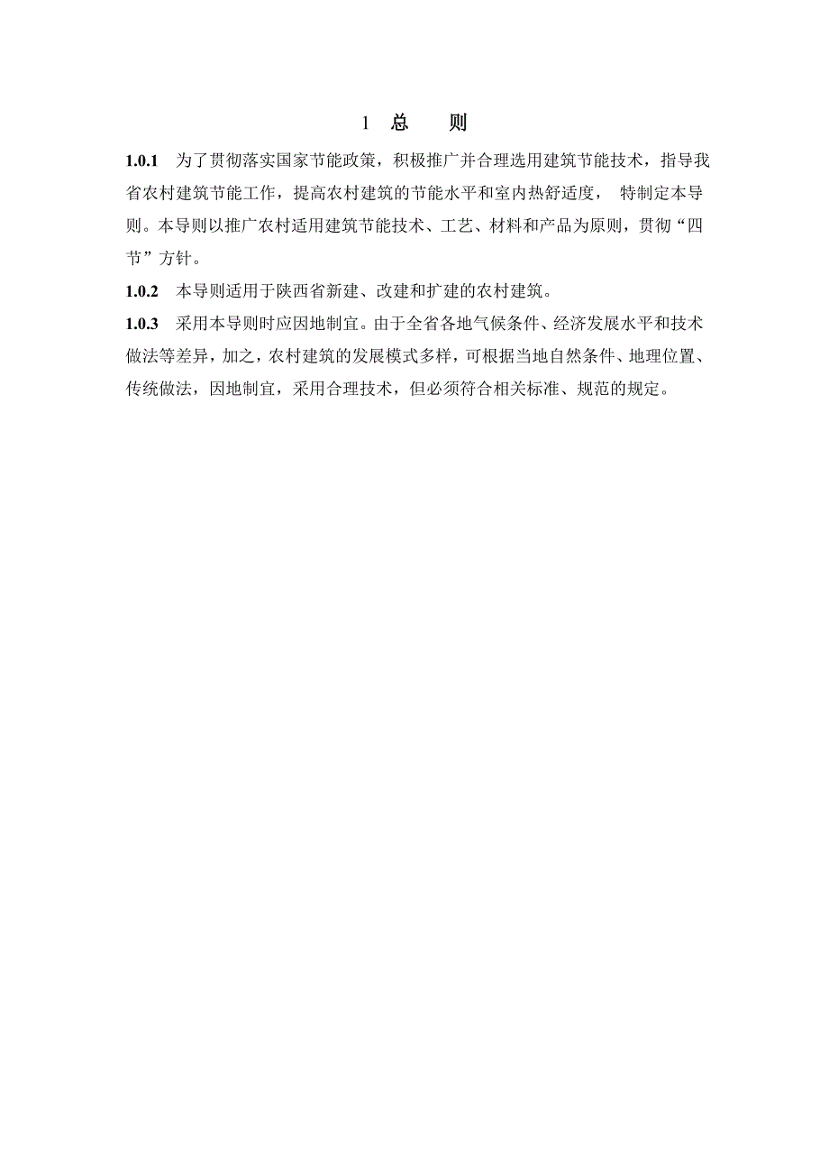 陕西省农村建筑节能技术导则_第4页