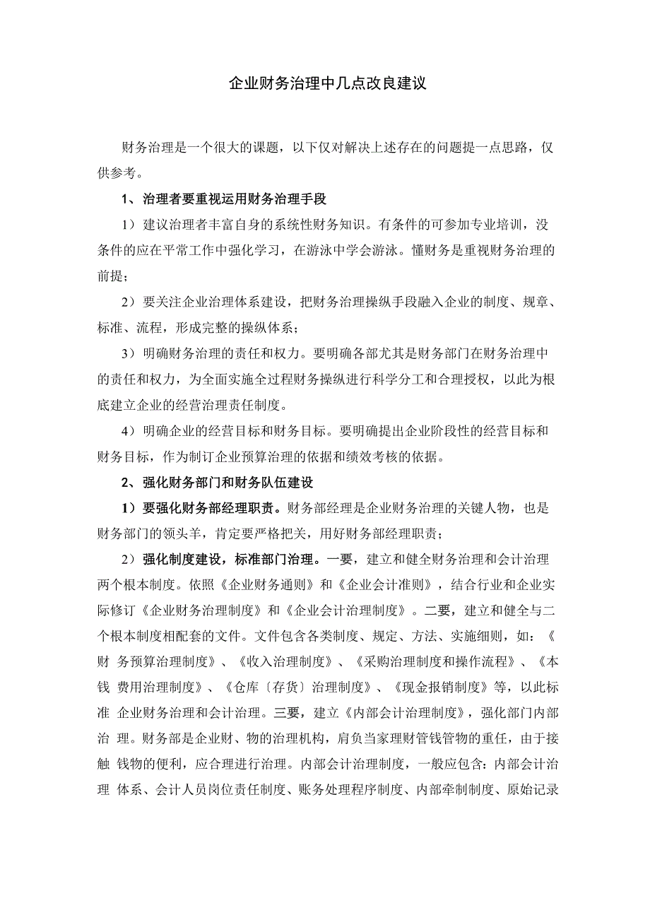 企业财务管理常见问题及改进建议_第1页