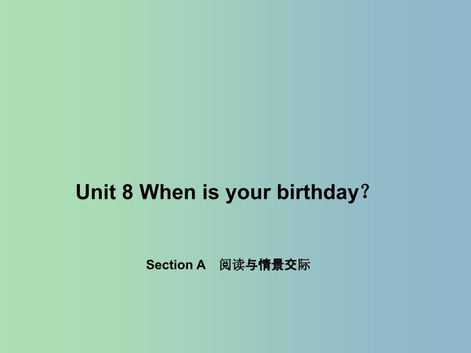 七年级英语上册 Unit 8 When is your birthday？Section A阅读与情景交际课件 （新版）人教新目标版.ppt_第1页