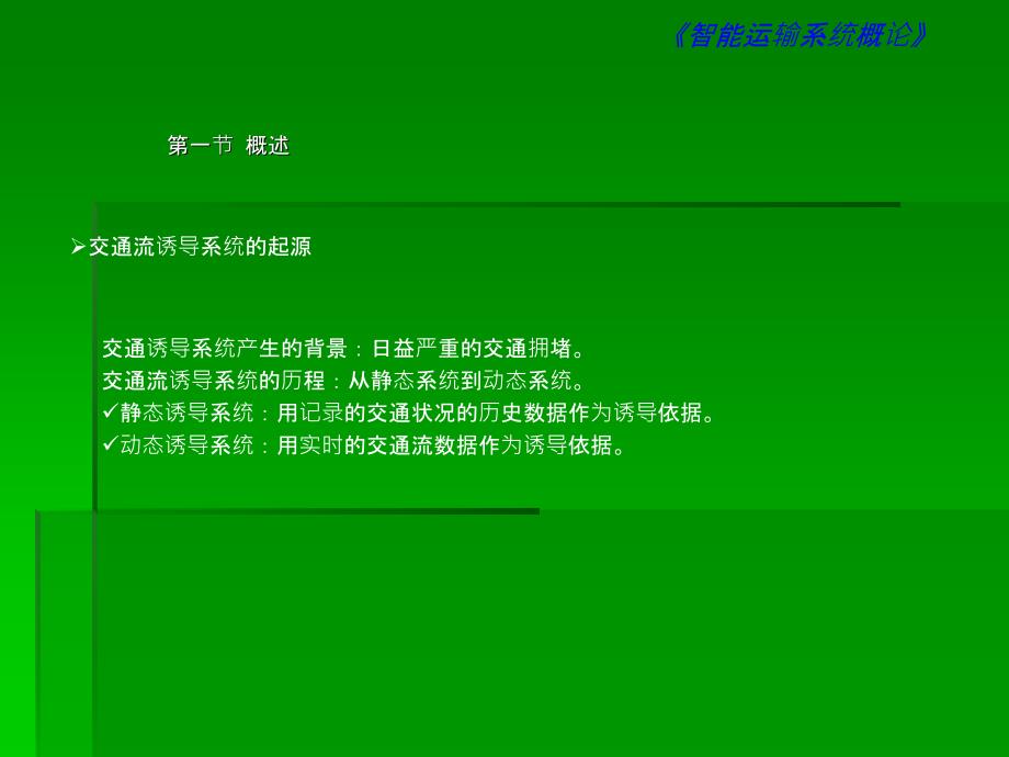 7智能高效运输系统交通流诱导系统_第3页