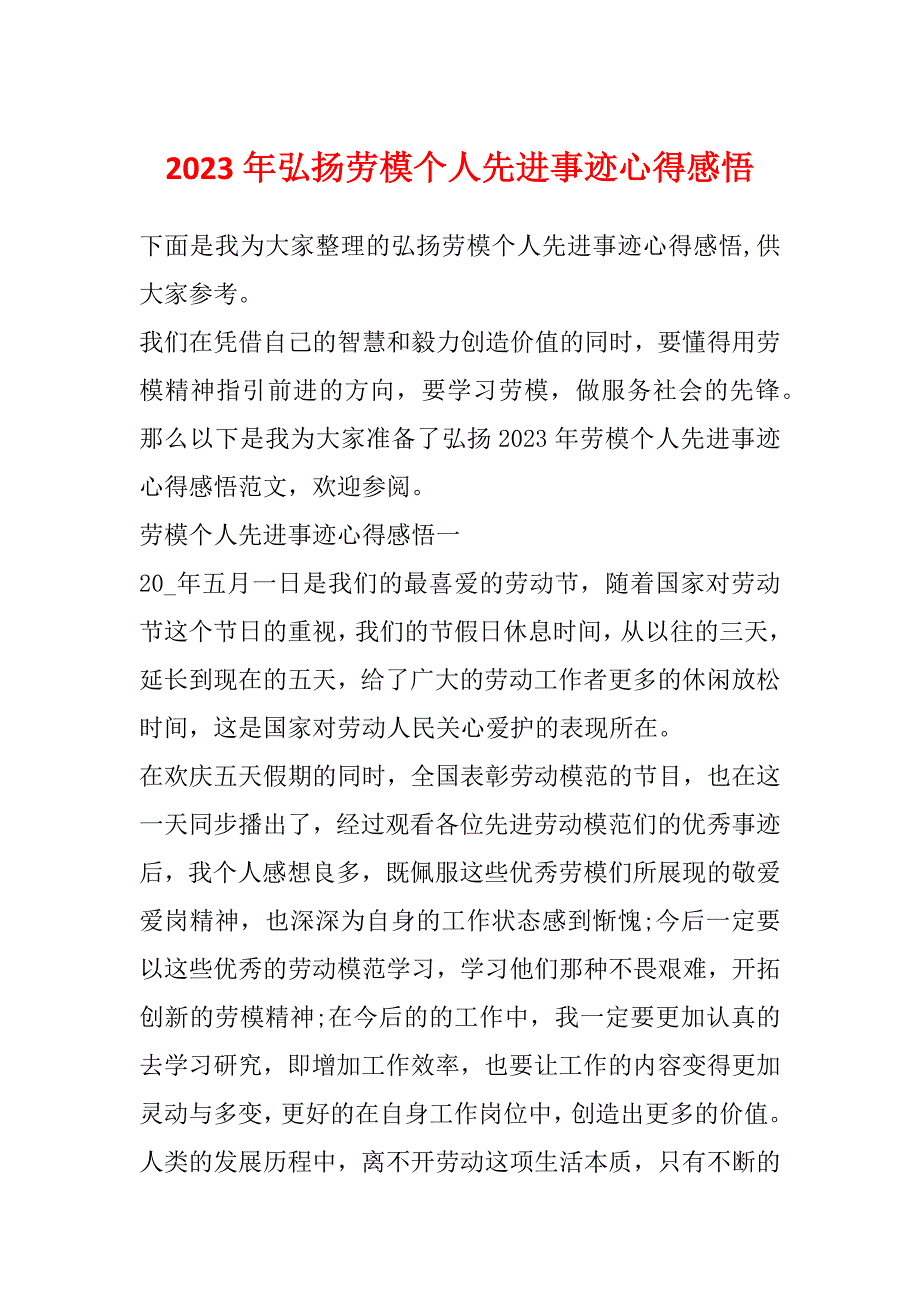 2023年弘扬劳模个人先进事迹心得感悟_第1页