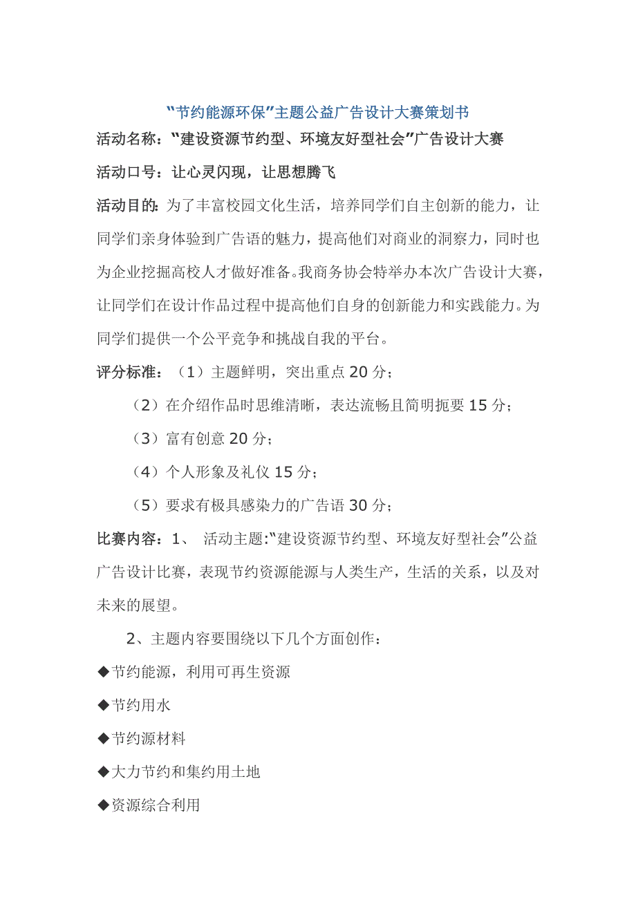 “节约能源环保”主题公益广告设计大赛策划书_第1页