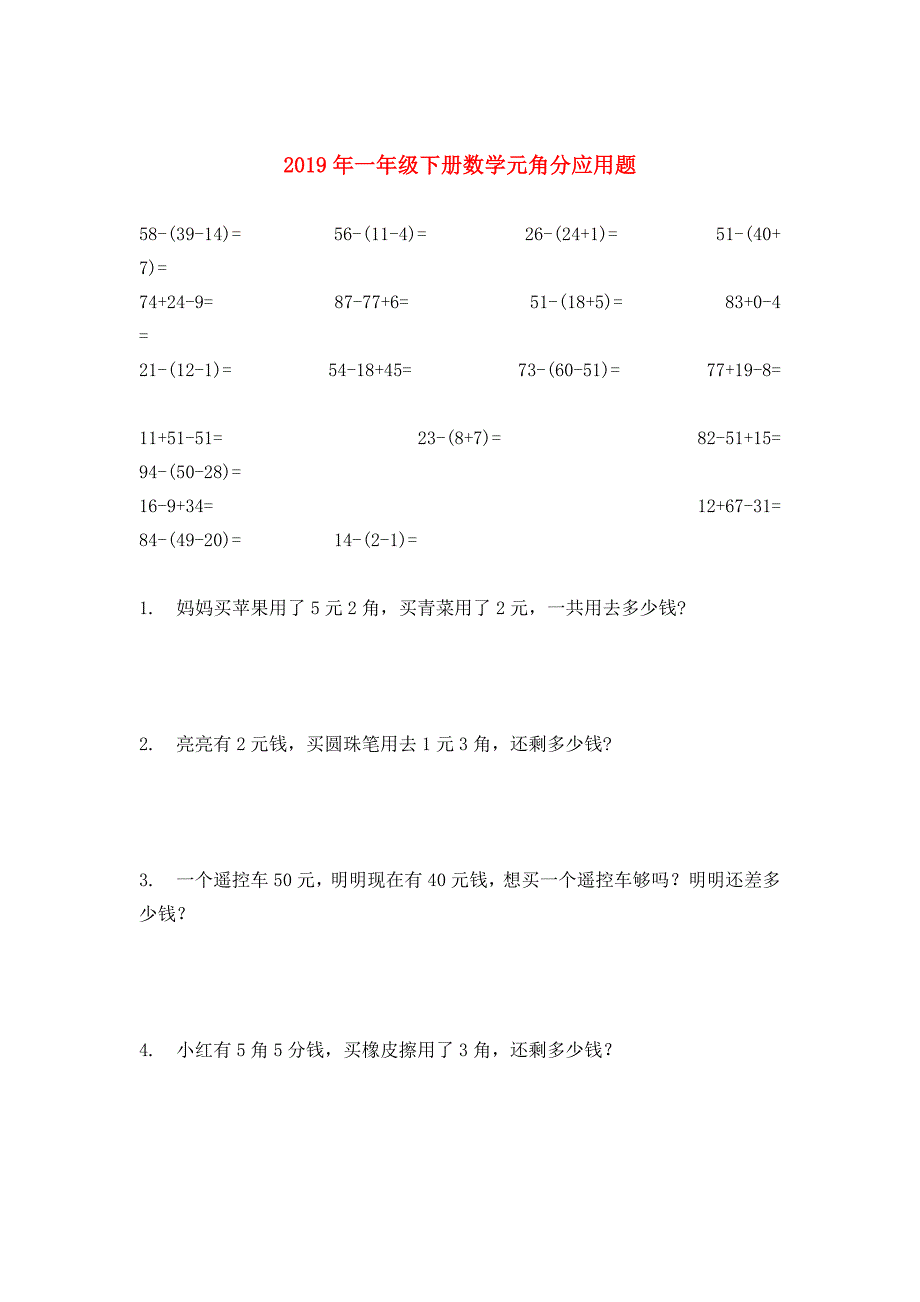 2019年一年级下册数学元角分应用题.doc_第1页