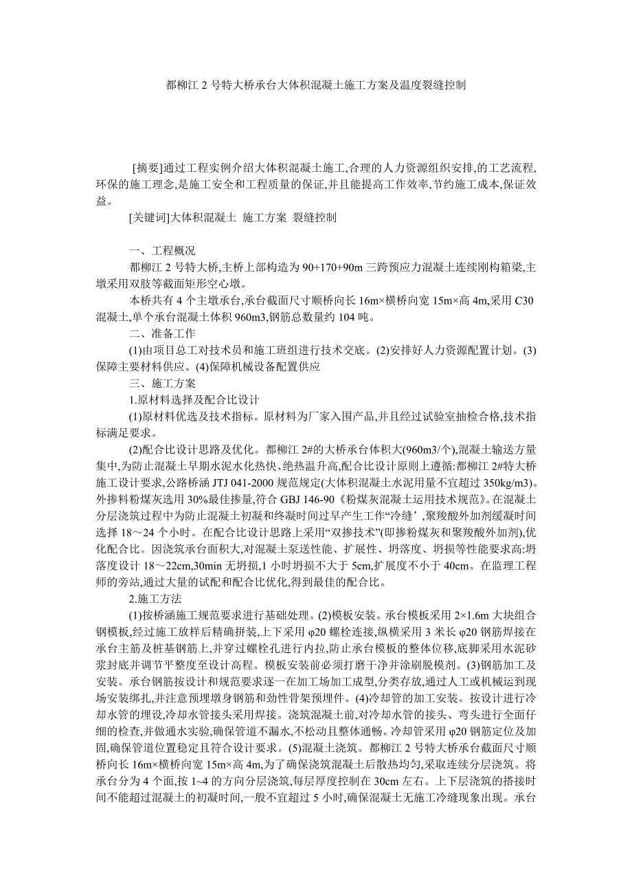 都柳江2号特大桥承台大体积混凝土施工方案及温度裂缝控制_第1页