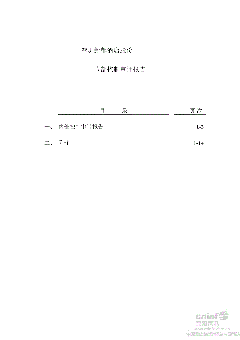 新都酒店内部控制审计报告_第1页