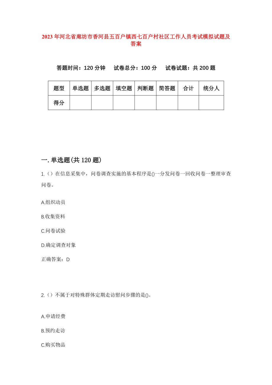 2023年河北省廊坊市香河县五百户镇西七百户村社区工作人员考试模拟试题及答案_第1页