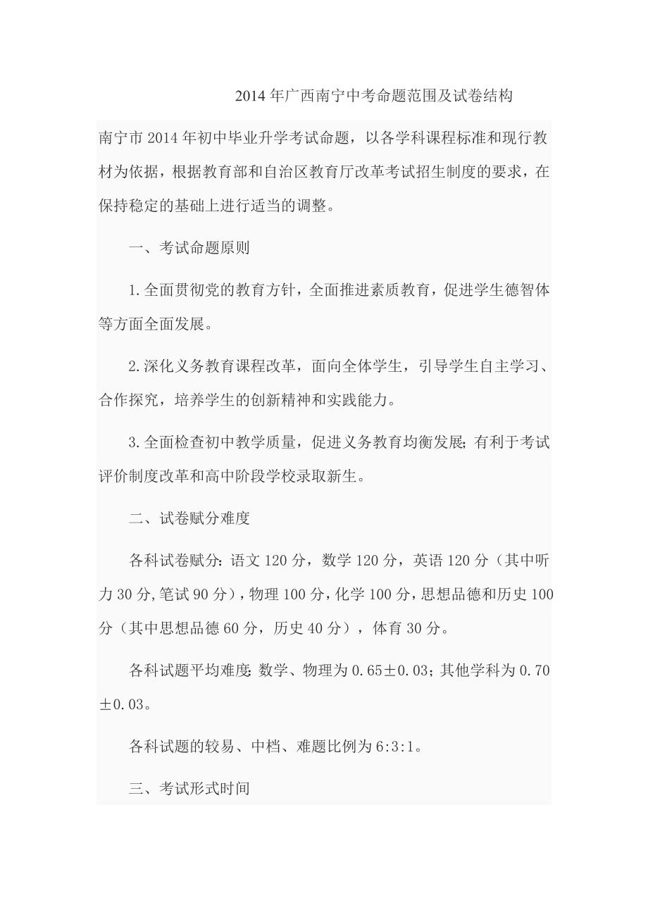 2014年广西南宁中考命题范围及试卷结构_第1页