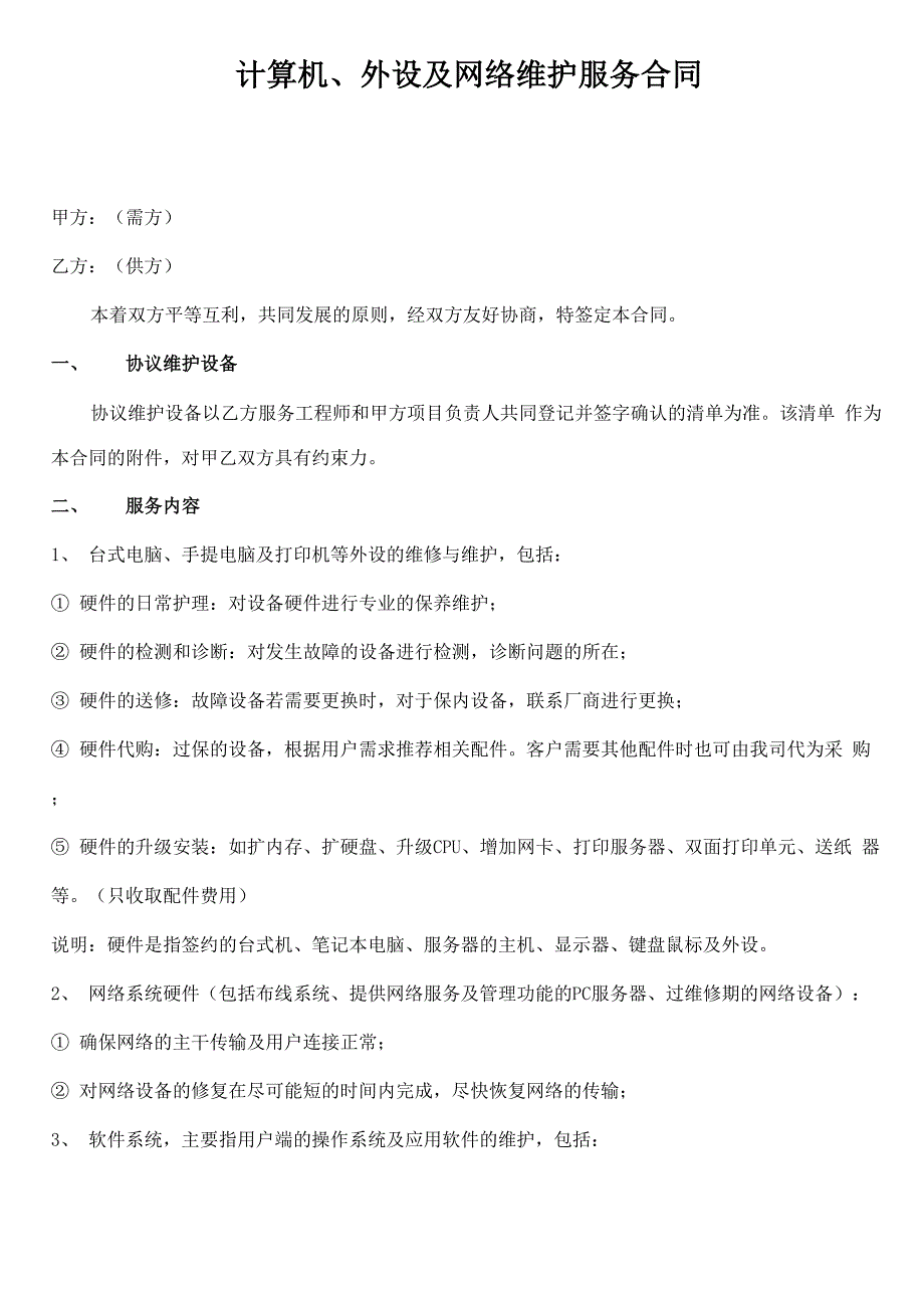 电脑网络及办公设备外包维护合同_第1页