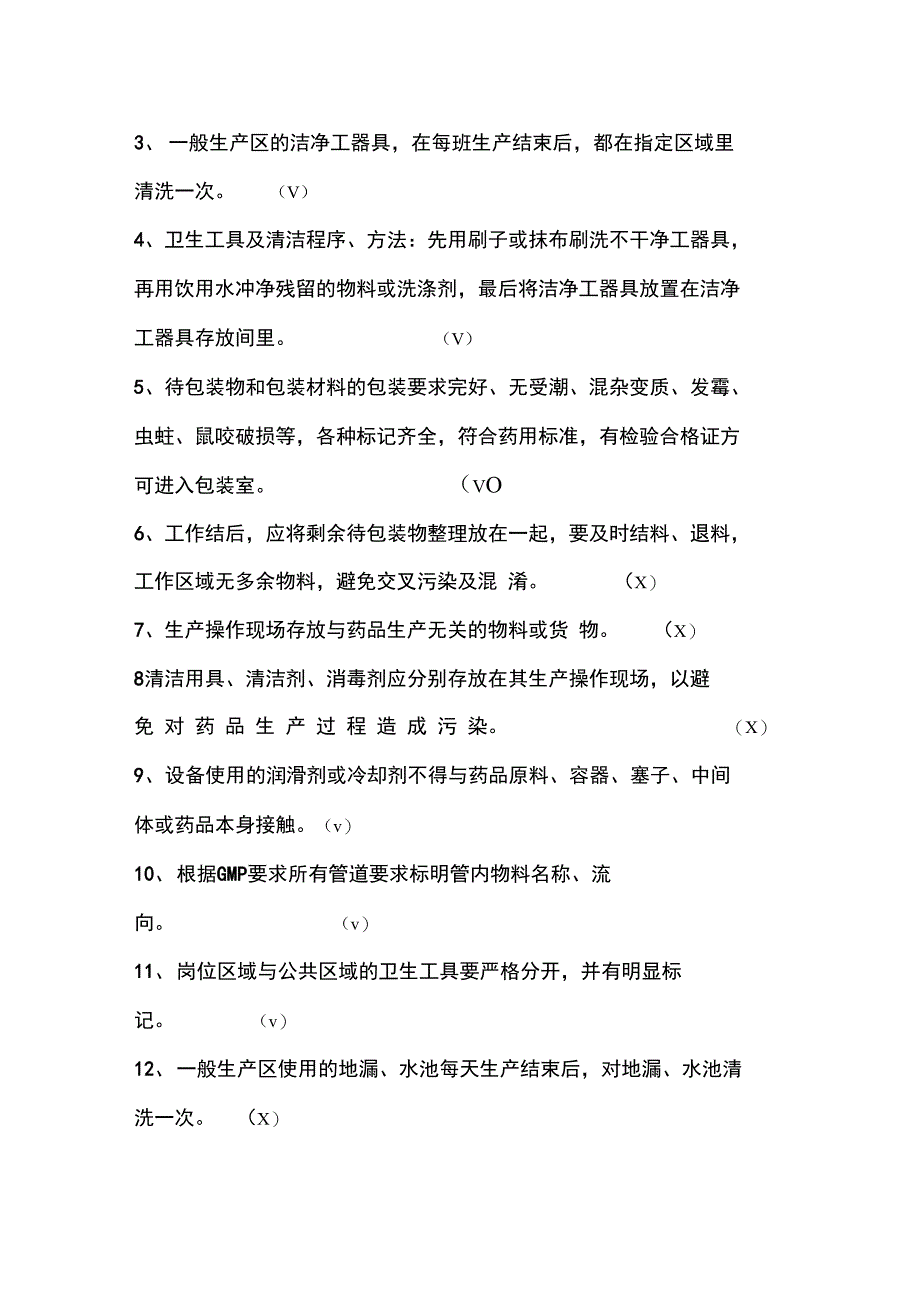 药厂员工(生产部)考核试题_第4页