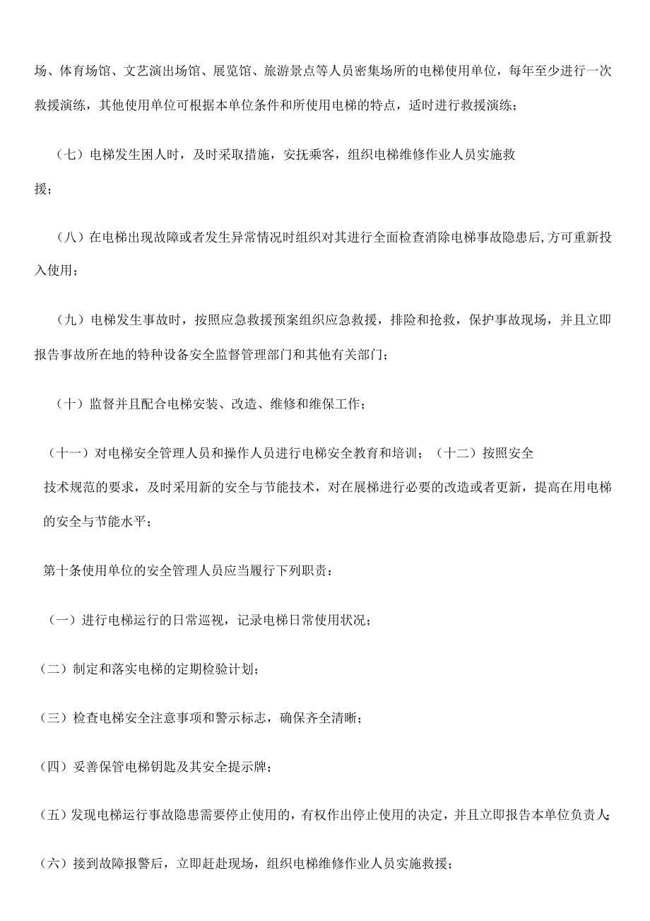 关于电梯使用管理与维护保养规范_第4页