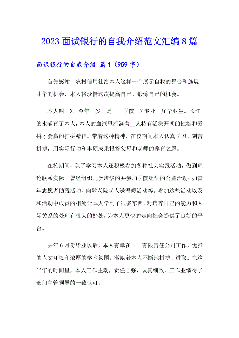 2023面试银行的自我介绍范文汇编8篇（模板）_第1页