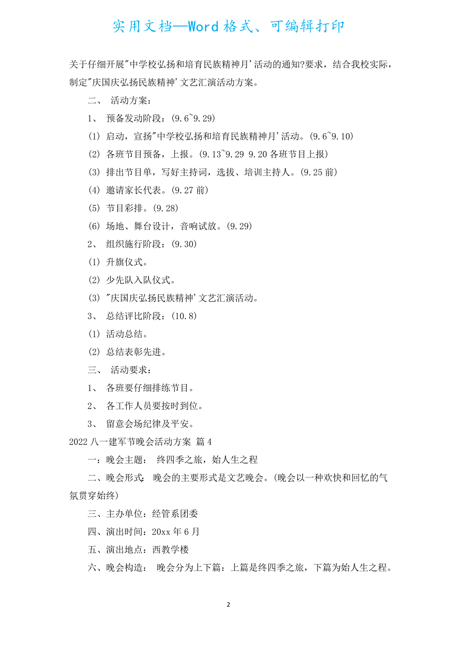 2022八一建军节晚会活动方案（通用5篇）.docx_第2页