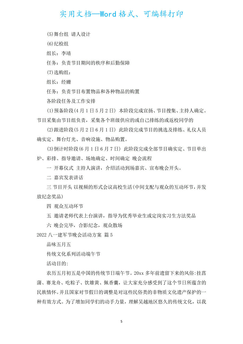 2022八一建军节晚会活动方案（通用5篇）.docx_第5页