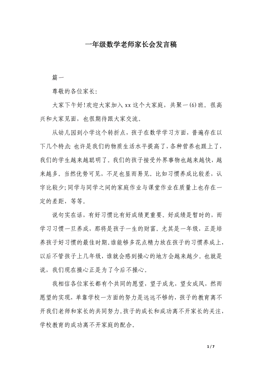 一年级数学老师家长会发言稿_第1页