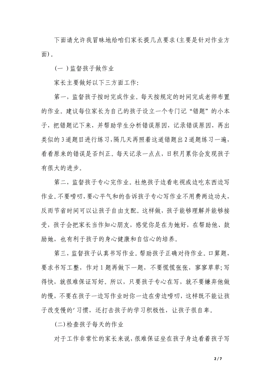 一年级数学老师家长会发言稿_第2页