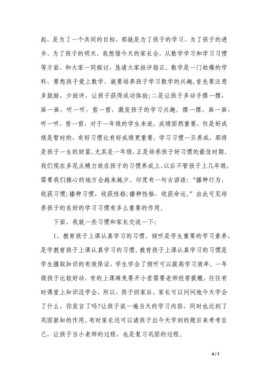 一年级数学老师家长会发言稿_第4页