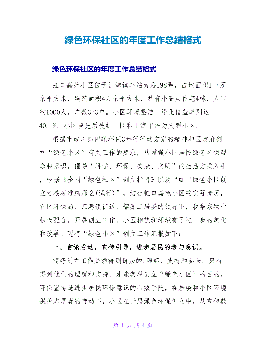 绿色环保社区的年度工作总结格式.doc_第1页