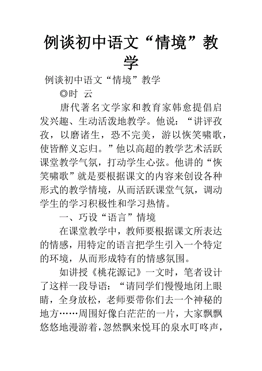 例谈初中语文“情境”教学.docx_第1页