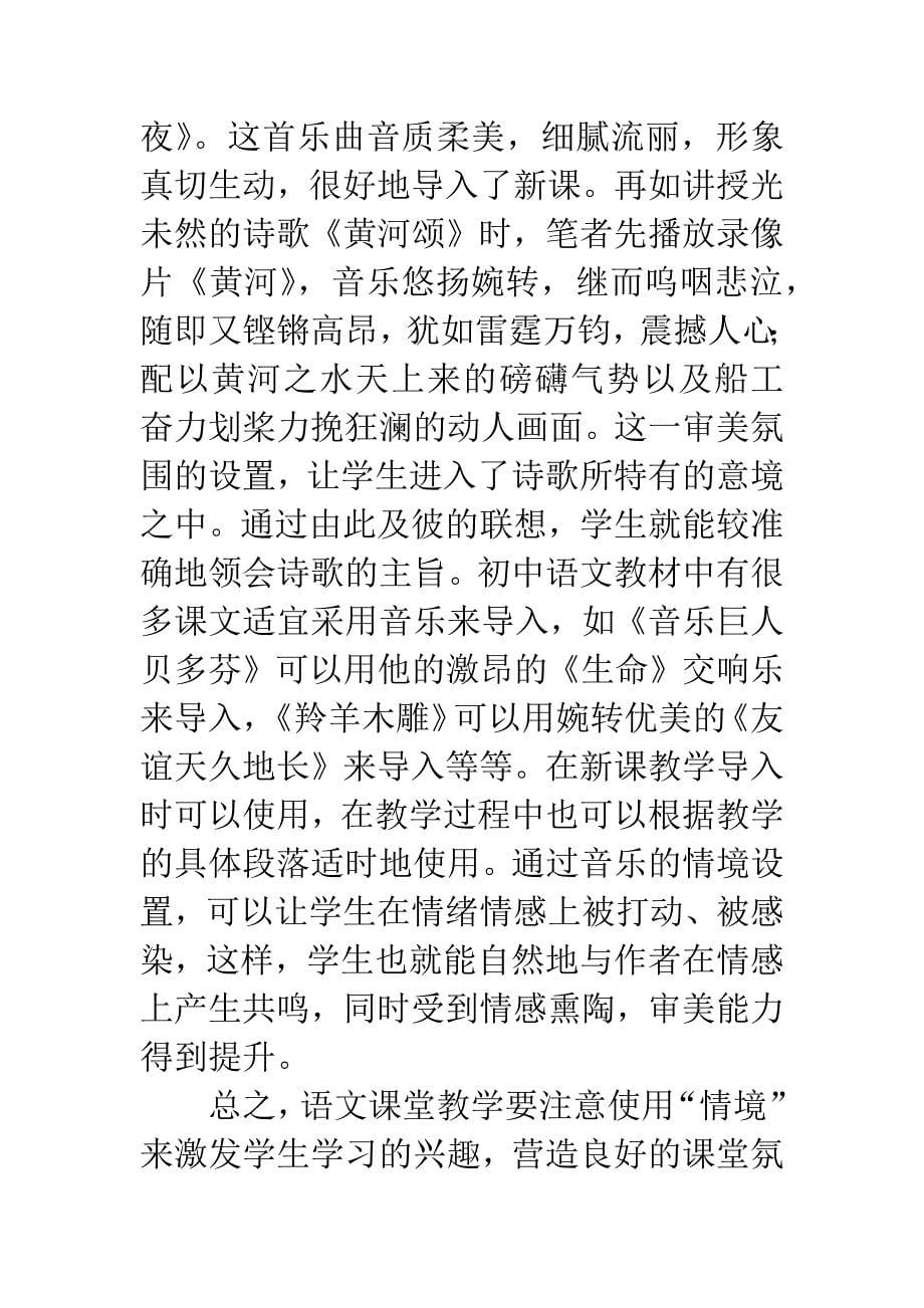 例谈初中语文“情境”教学.docx_第5页