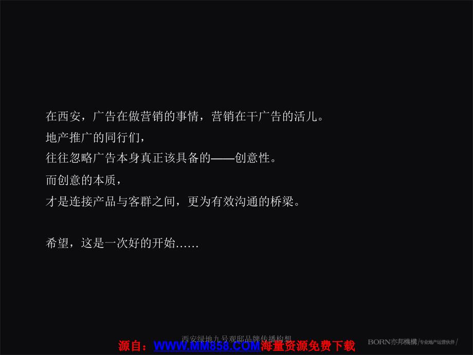 西安绿地九号观邸品牌传播构想课件_第1页