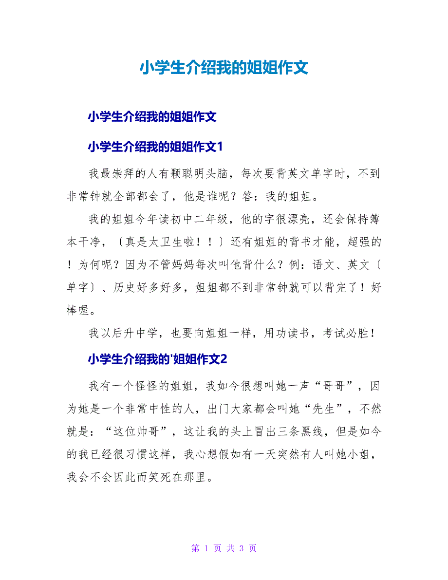 小学生介绍我的姐姐作文.doc_第1页