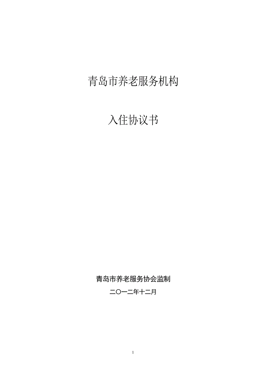 青岛市养老机构入住协议书_第1页