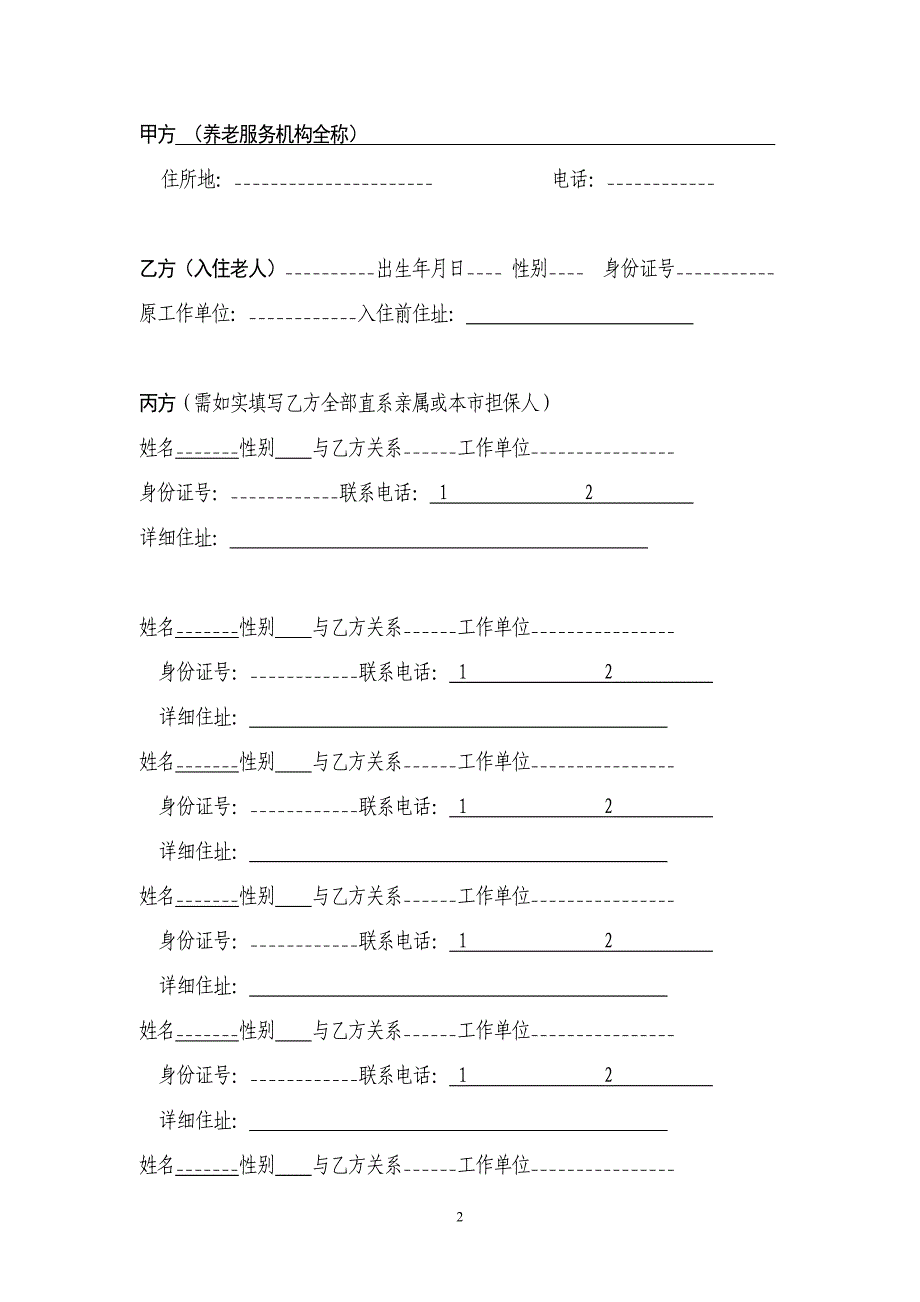 青岛市养老机构入住协议书_第2页