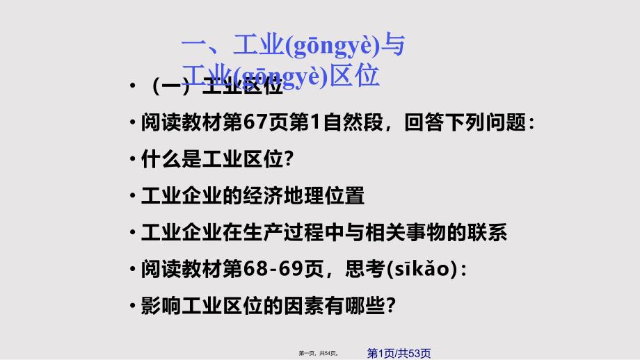 工业区位因素与工业地域联系实用教案_第1页