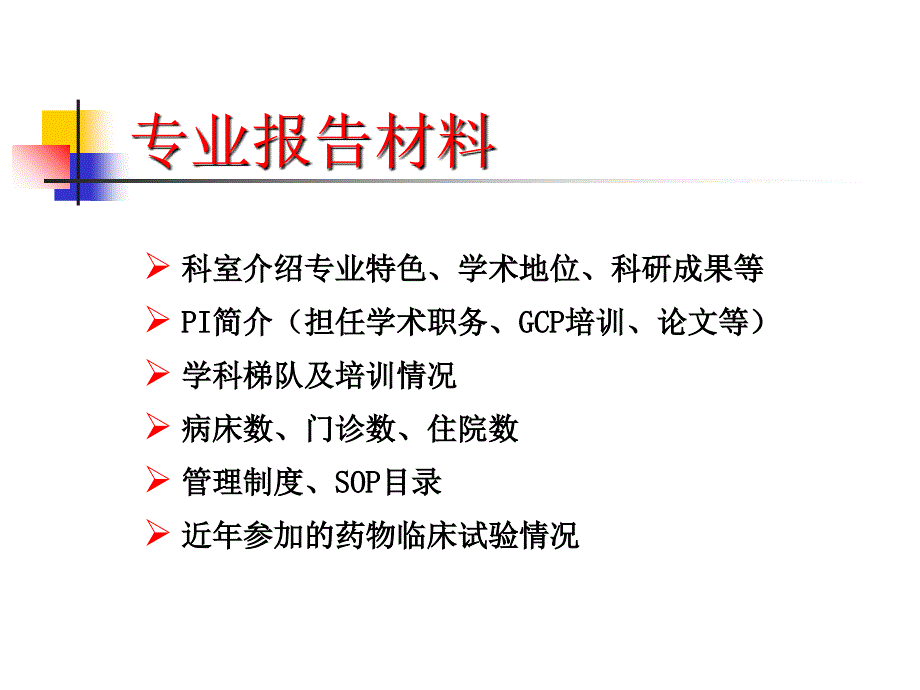 专业组--药物临床试验机构资格认定准备_第2页