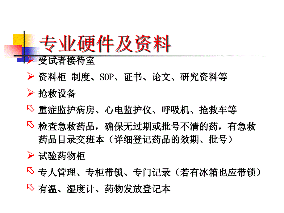 专业组--药物临床试验机构资格认定准备_第3页