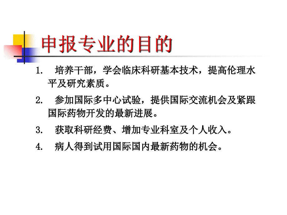 专业组--药物临床试验机构资格认定准备_第4页