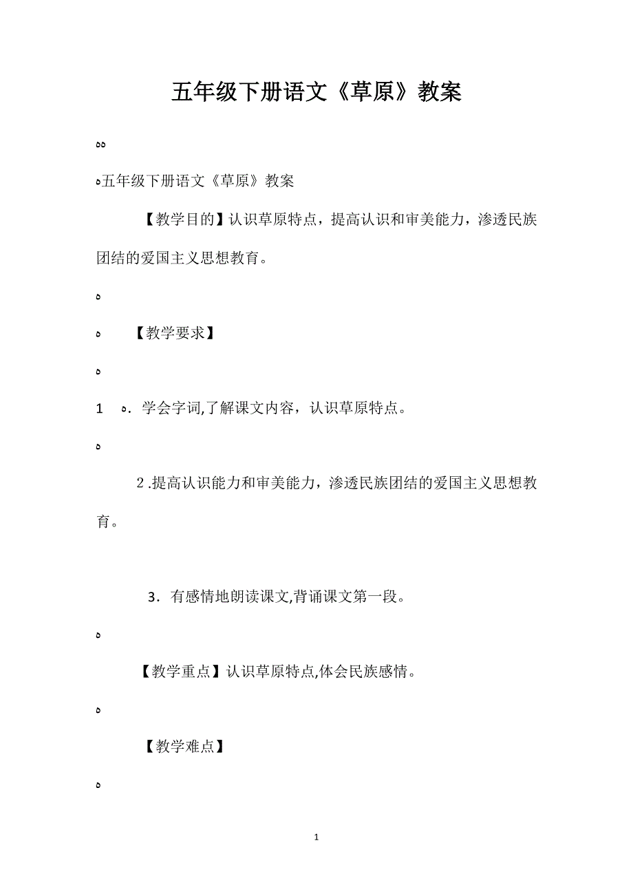 五年级下册语文草原教案_第1页