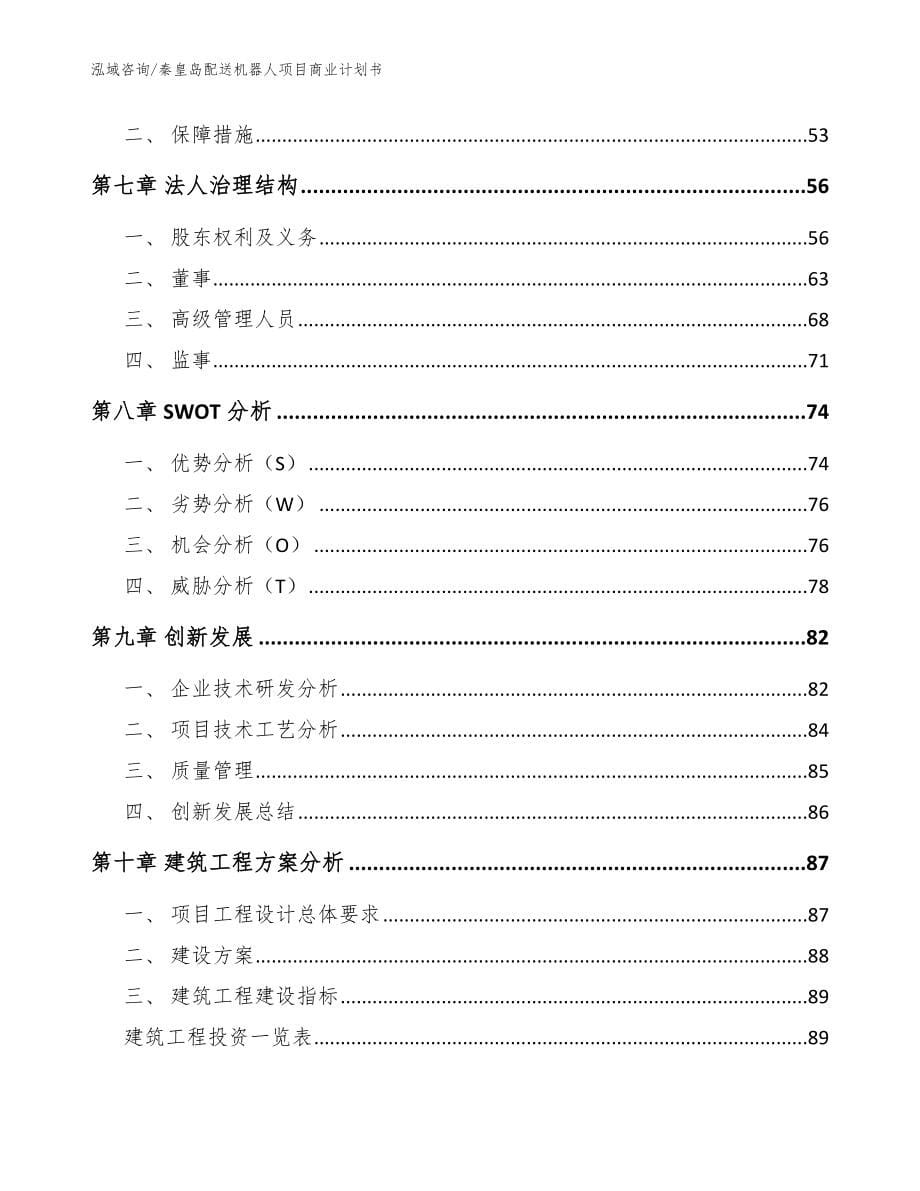 秦皇岛配送机器人项目商业计划书_第5页