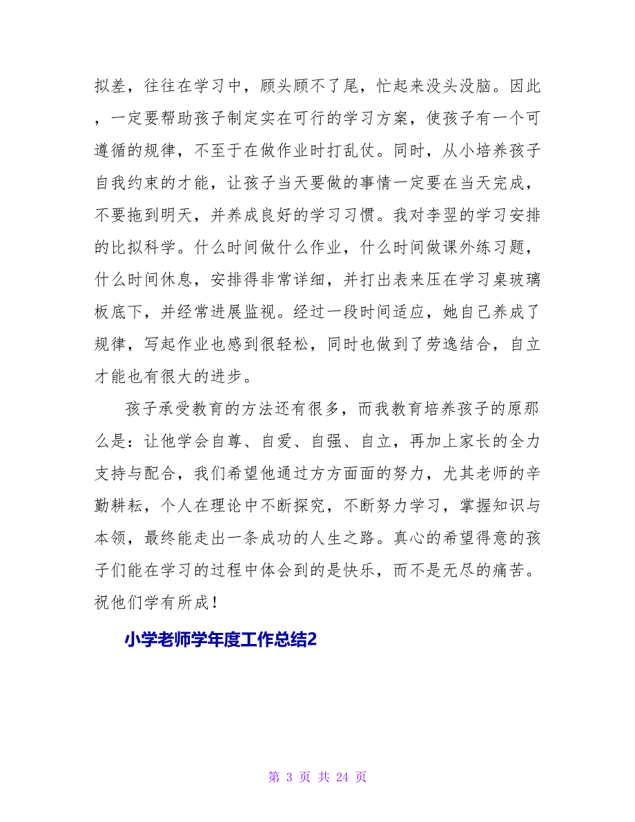 小学教师学年度工作总结.doc_第3页