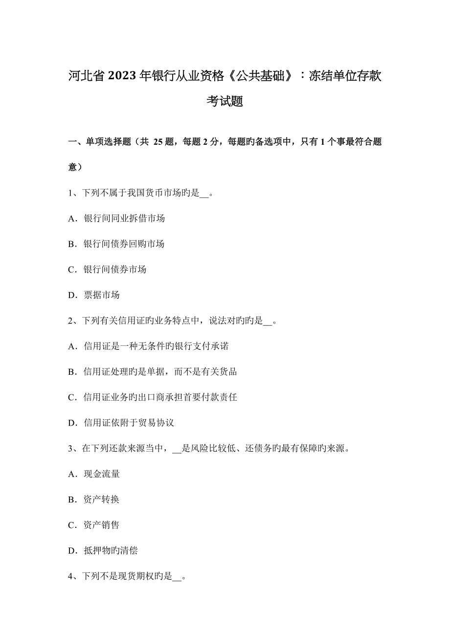 2023年河北省银行从业资格公共基础冻结单位存款考试题_第1页