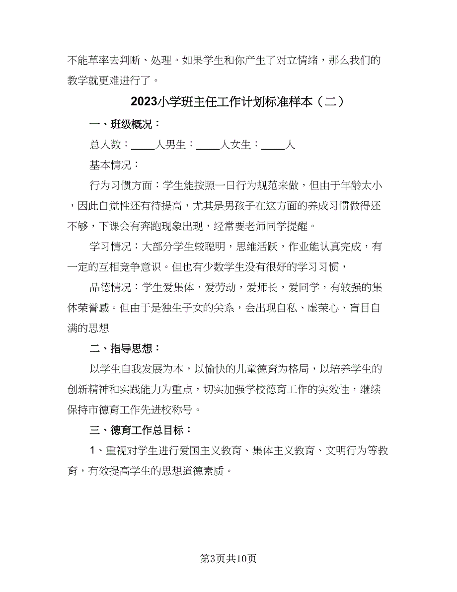 2023小学班主任工作计划标准样本（四篇）.doc_第3页