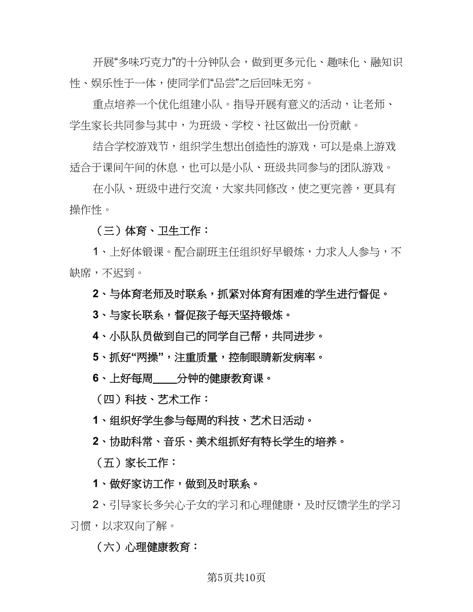 2023小学班主任工作计划标准样本（四篇）.doc_第5页