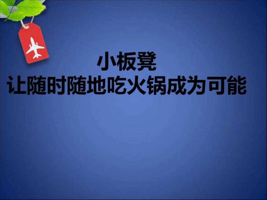 小板凳火锅.ppt_第1页