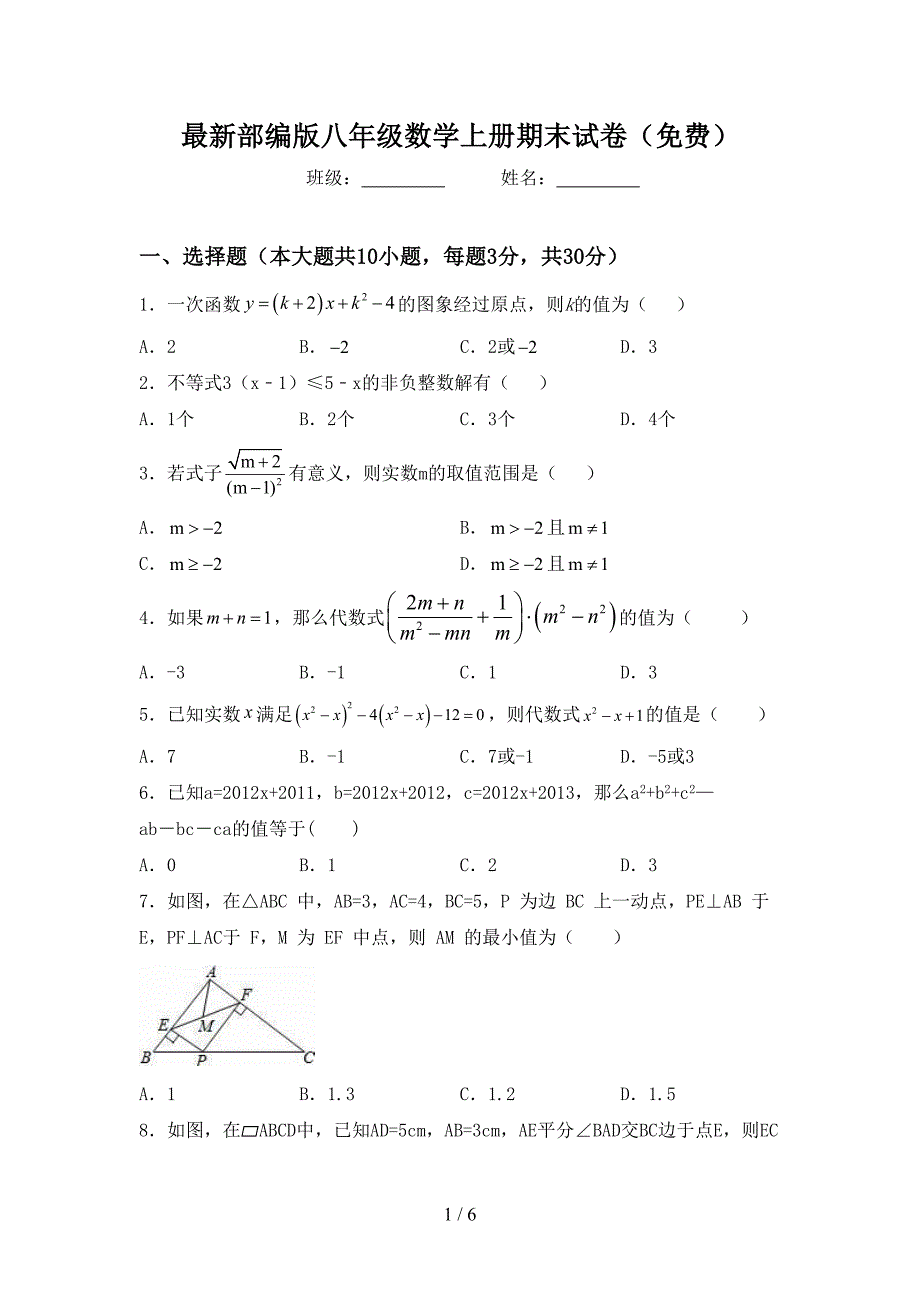 最新部编版八年级数学上册期末试卷(免费).doc_第1页