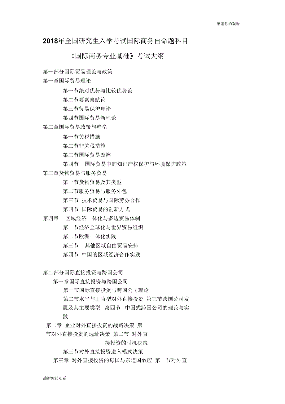 2018年全国研究生入学考试国际商务自命题科目《国际商务专业基础》考试大纲.doc_第1页