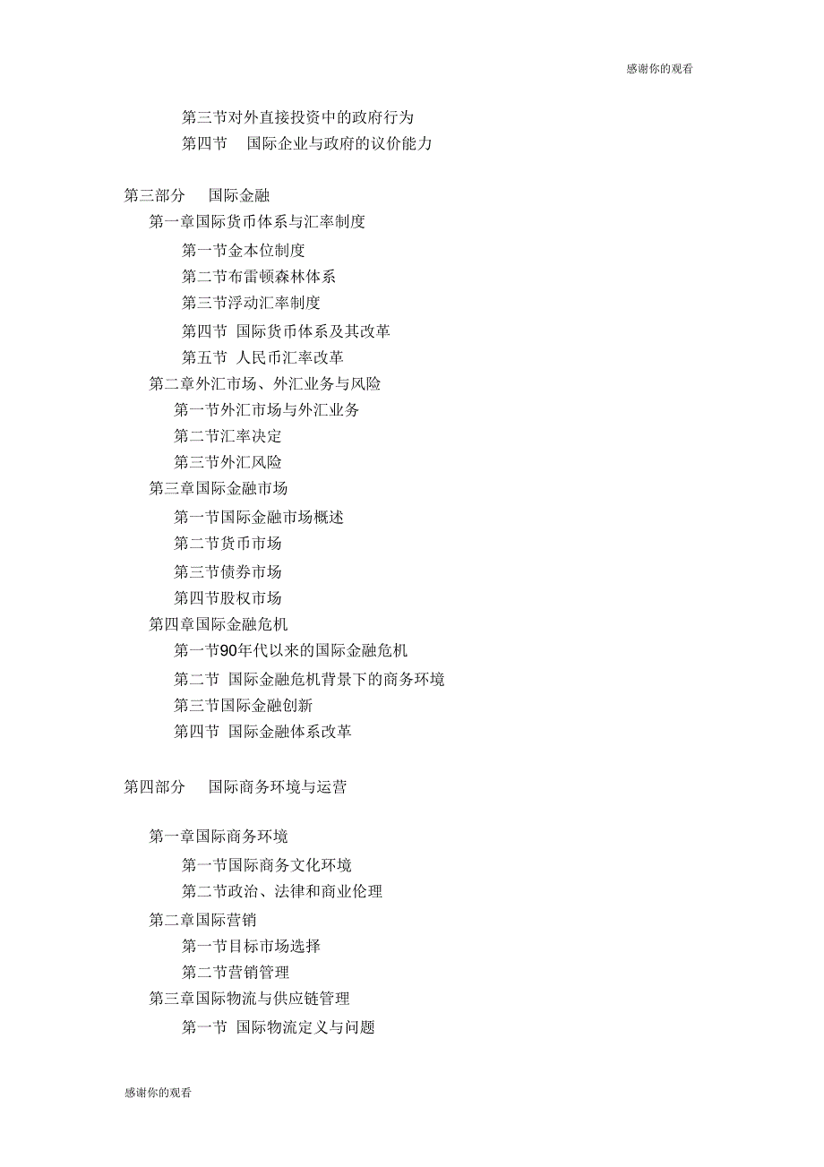 2018年全国研究生入学考试国际商务自命题科目《国际商务专业基础》考试大纲.doc_第3页