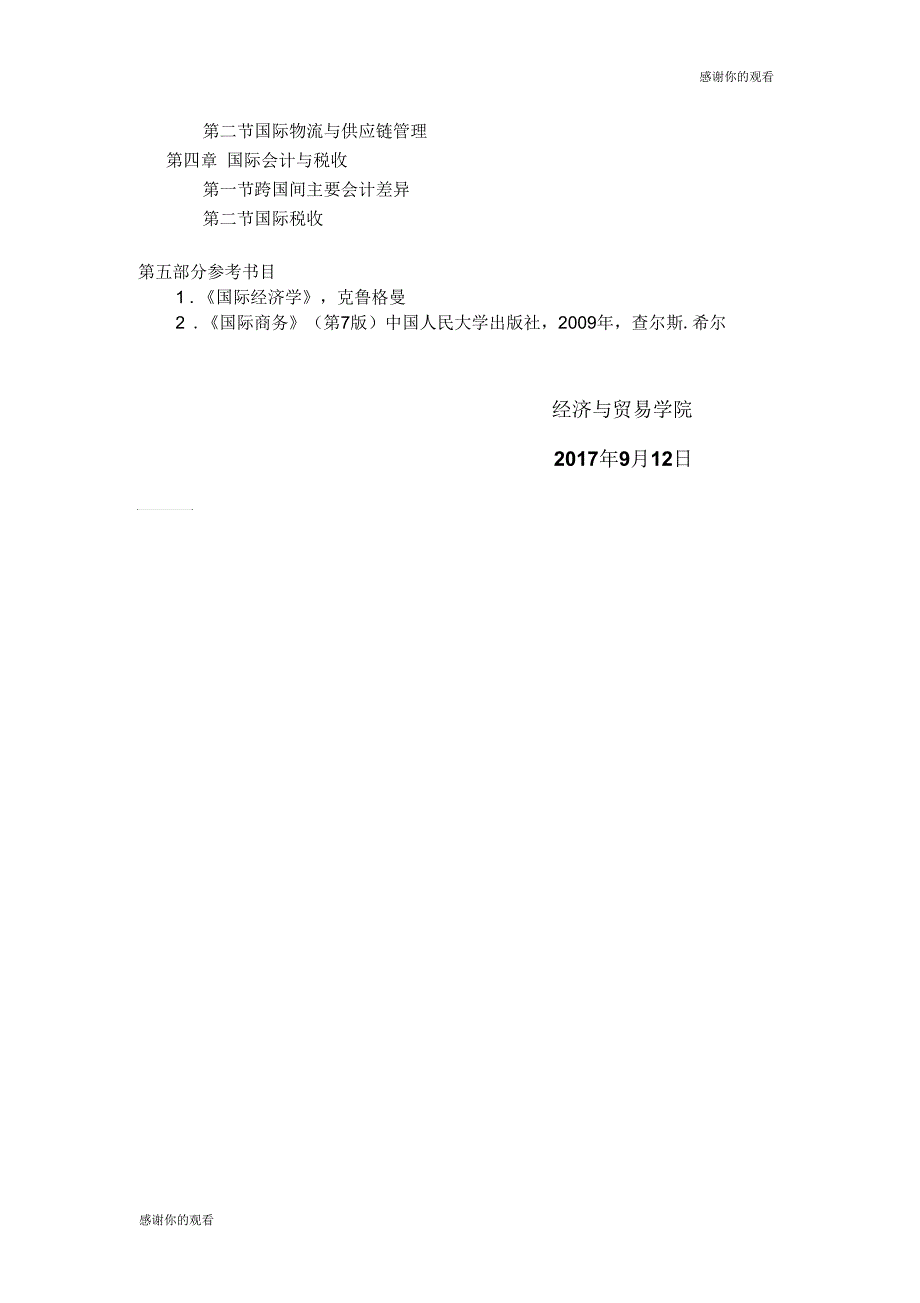 2018年全国研究生入学考试国际商务自命题科目《国际商务专业基础》考试大纲.doc_第4页