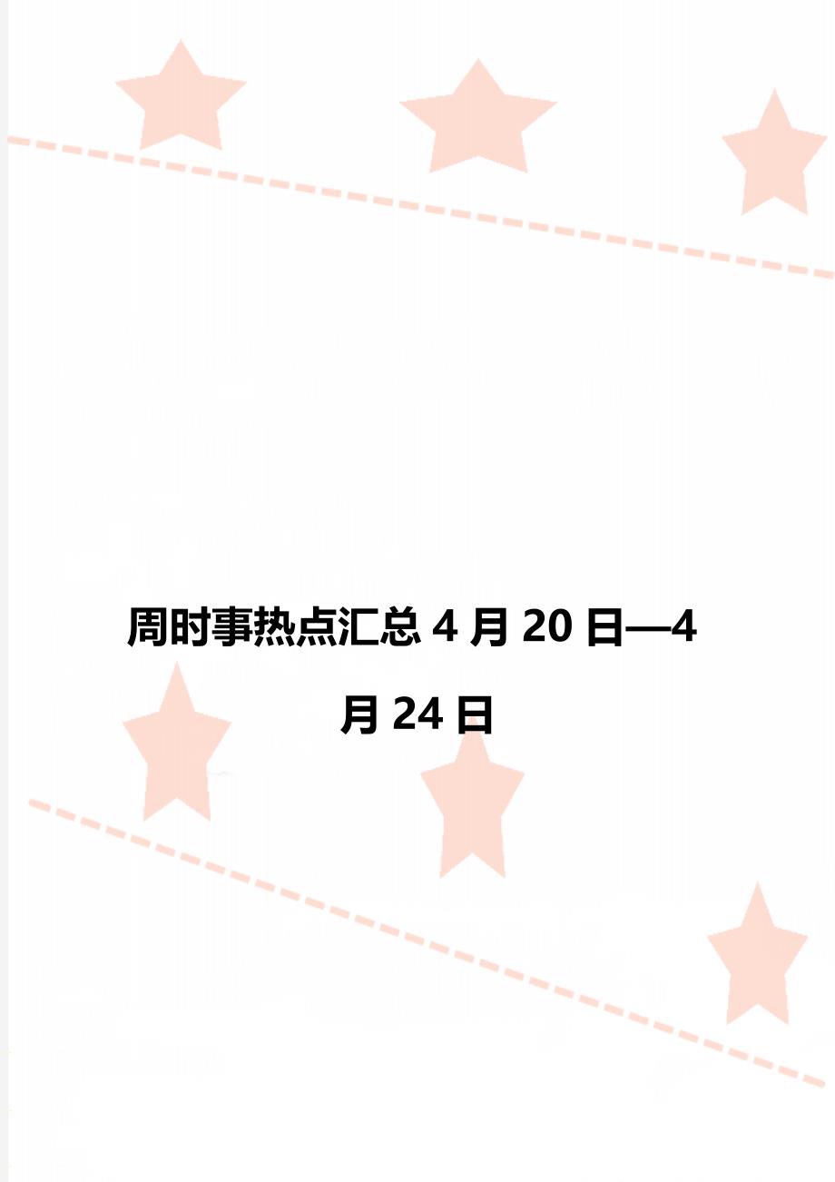 周时事热点汇总4月20日—4月24日_第1页